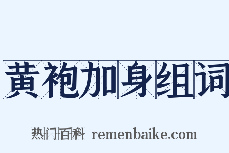 黄袍加身组词是什么意思的图片